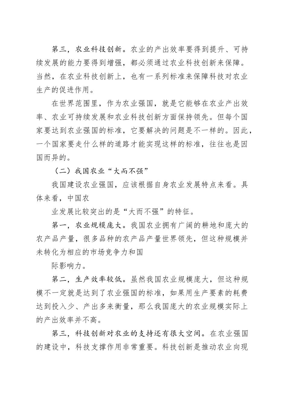 党课讲稿：新时代新征程加快建设农业强国的实现路径_第2页
