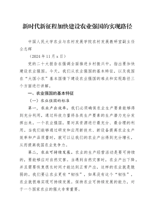 党课讲稿：新时代新征程加快建设农业强国的实现路径