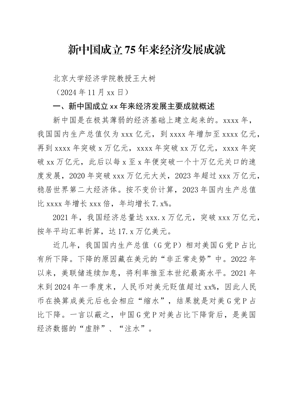 党课讲稿：新中国成立75年来经济发展成就_第1页