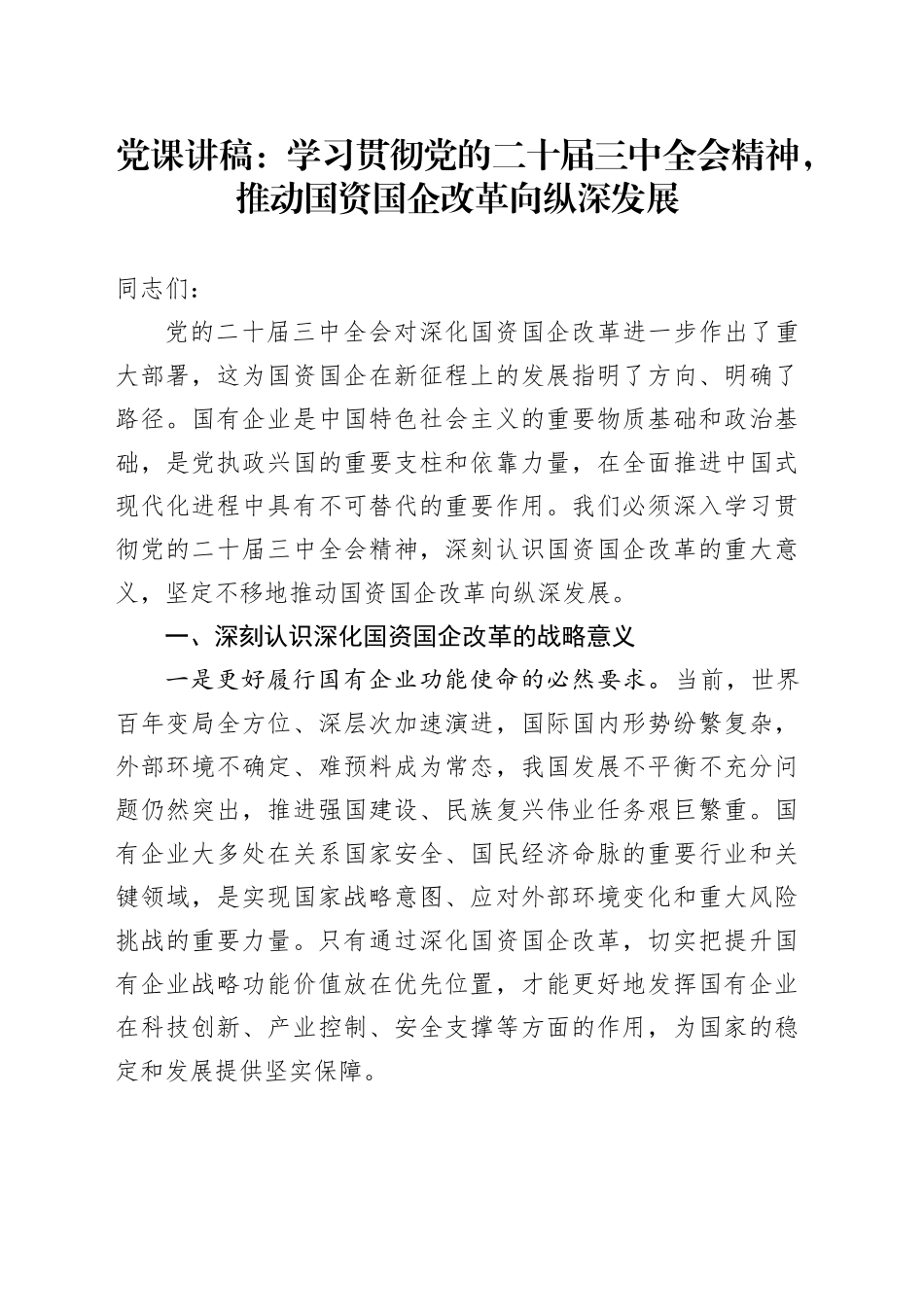 党课讲稿：学习贯彻党的二十届三中全会精神，推动国资国企改革向纵深发展20241129_第1页