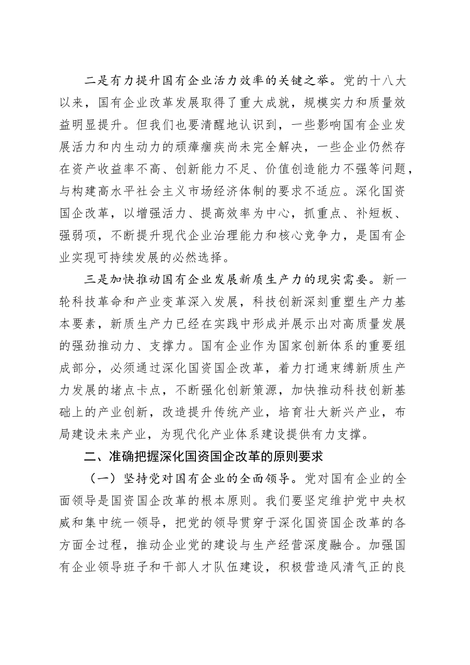 党课讲稿：学习贯彻党的二十届三中全会精神，推动国资国企改革向纵深发展20241129_第2页