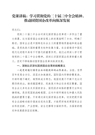 党课讲稿：学习贯彻党的二十届三中全会精神，推动国资国企改革向纵深发展20241129