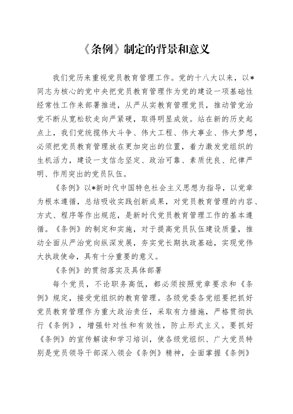 党课讲稿：学习解读《党员教育管理工作条例》（8200字，41张）_第1页