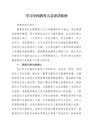 党课讲稿：学习全国教育大会精神 构建思政引领力（2700字，17张）
