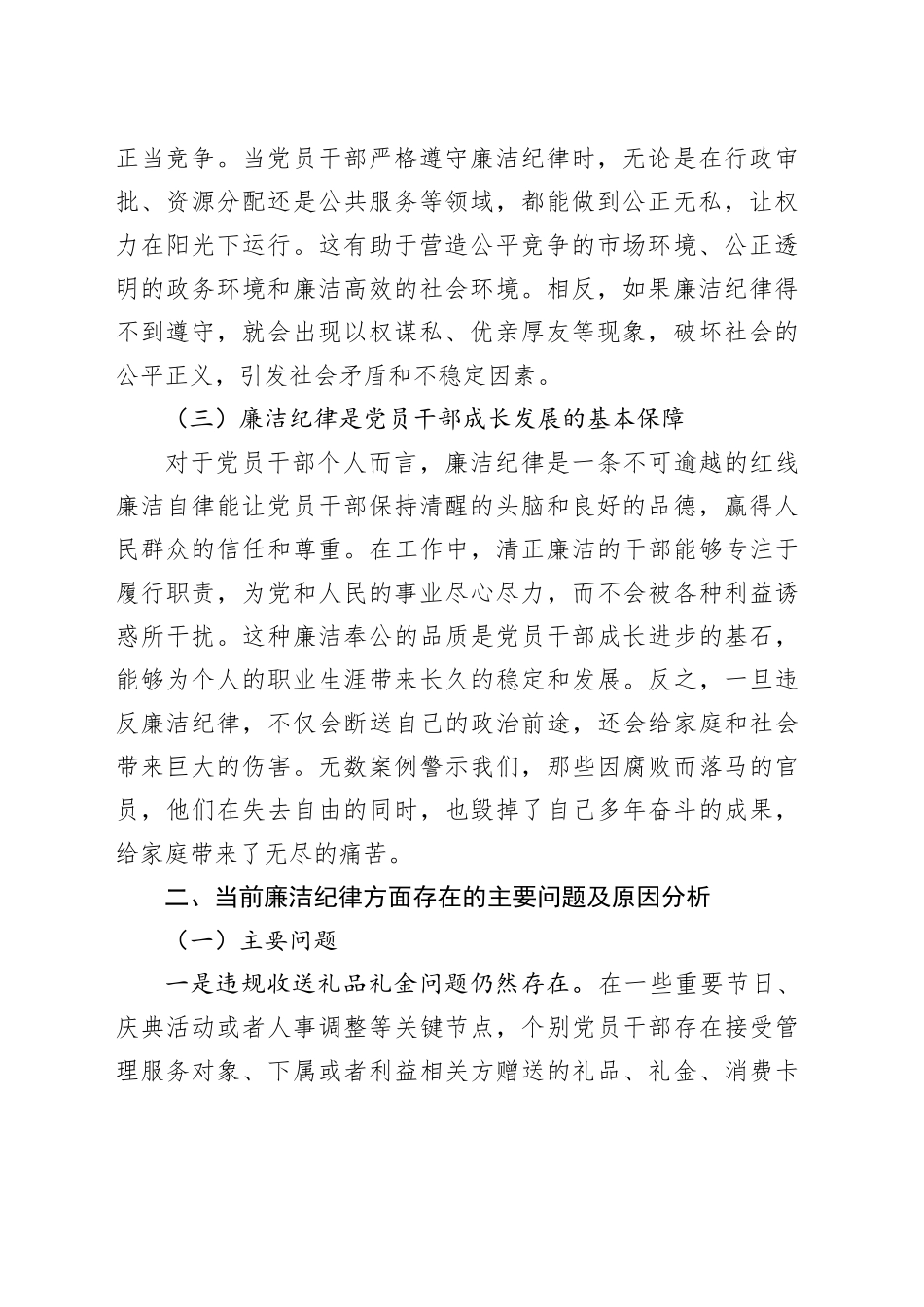 党课讲稿：严守廉洁纪律永葆清正廉洁本色（4773字）_第2页