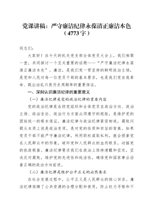 党课讲稿：严守廉洁纪律永葆清正廉洁本色（4773字）