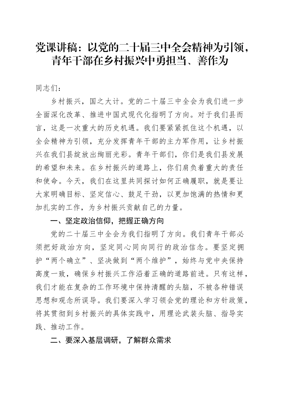 党课讲稿：以党的二十届三中全会精神为引领，青年干部在乡村振兴中勇担当、善作为20241122_第1页