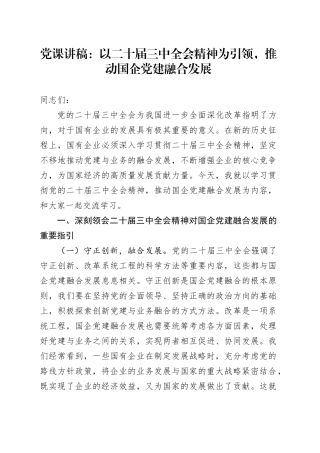 党课讲稿：以二十届三中全会精神为引领，推动国企党建融合发展20241127