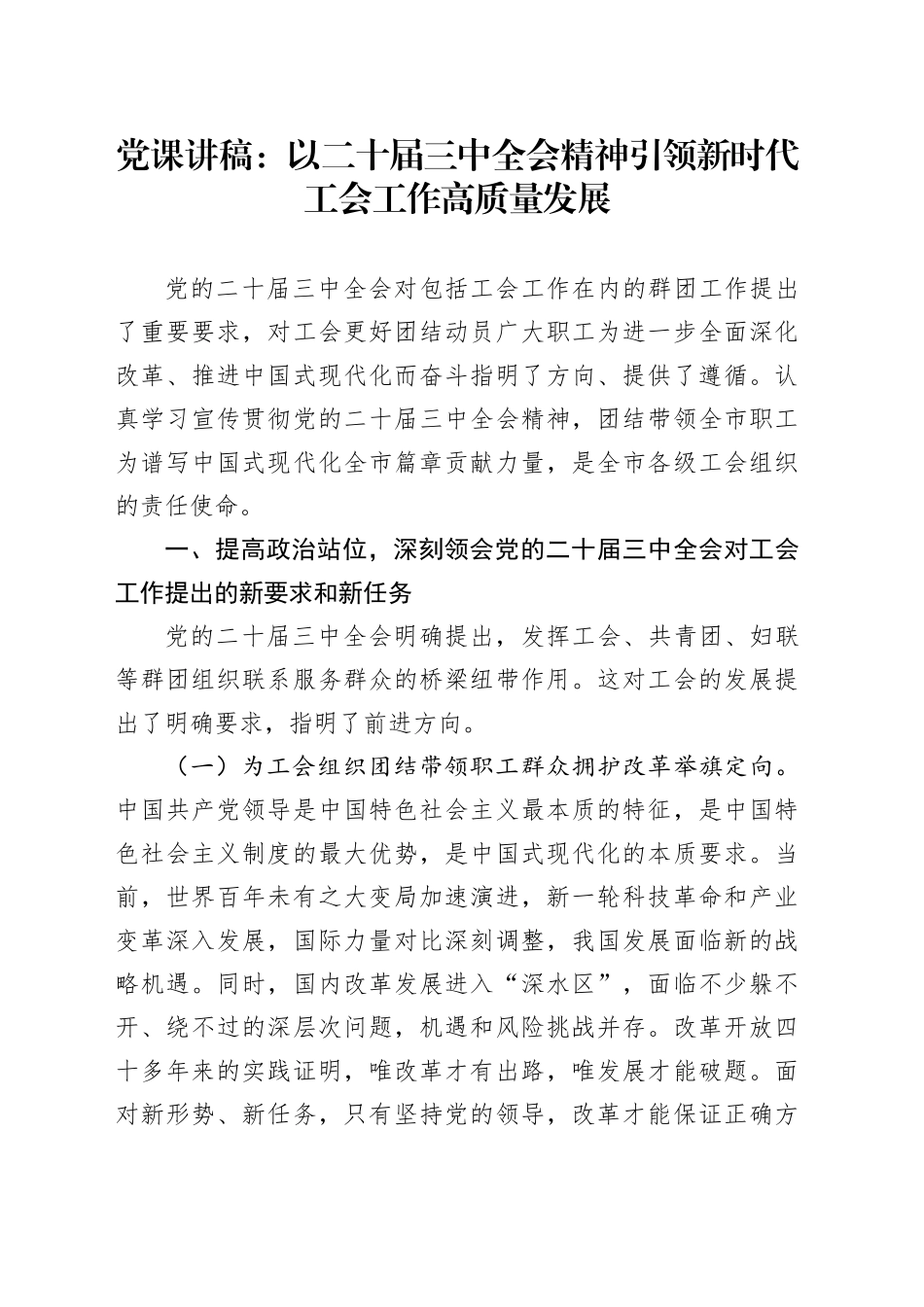 党课讲稿：以二十届三中全会精神引领新时代工会工作高质量发展20241127_第1页