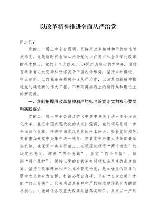 党课讲稿：以改革精神推进全面从严治党（6000字，25张）