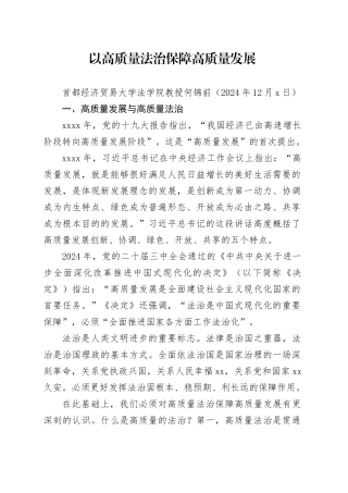 党课讲稿：以高质量法治保障高质量发展（法治思想）