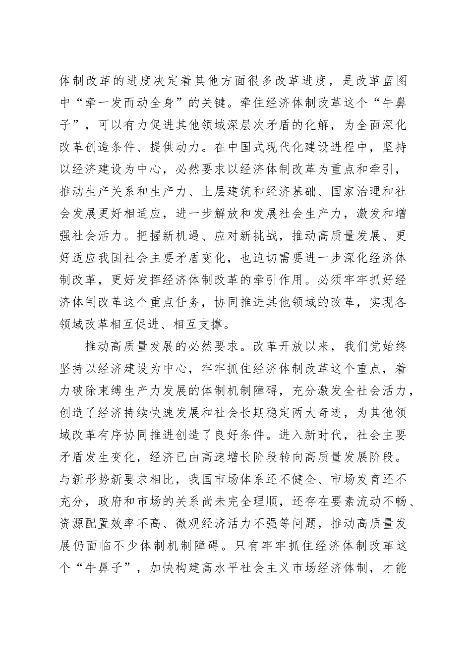 党课讲稿：以经济体制改革为牵引加快推动高质量发展20241129_第2页