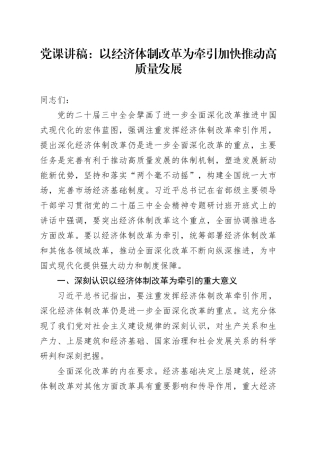 党课讲稿：以经济体制改革为牵引加快推动高质量发展20241129