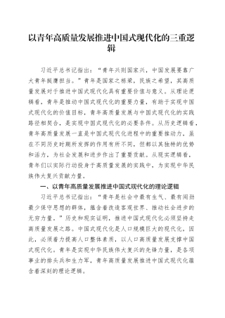 党课讲稿：以青年高质量发展推进中国式现代化的三重逻辑