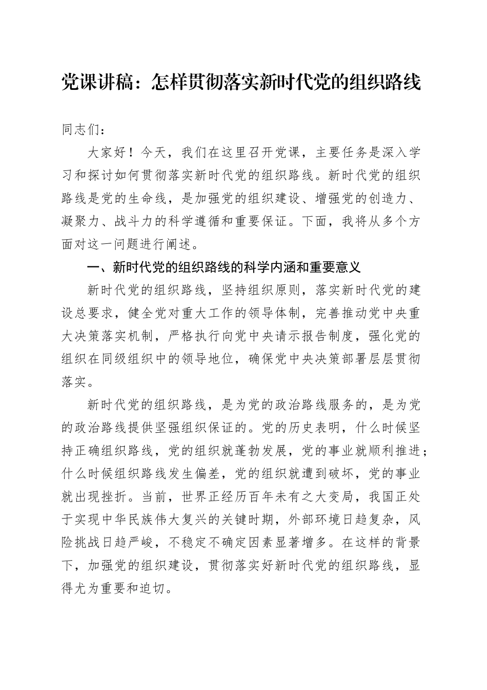 党课讲稿：怎样贯彻落实新时代党的组织路线_第1页