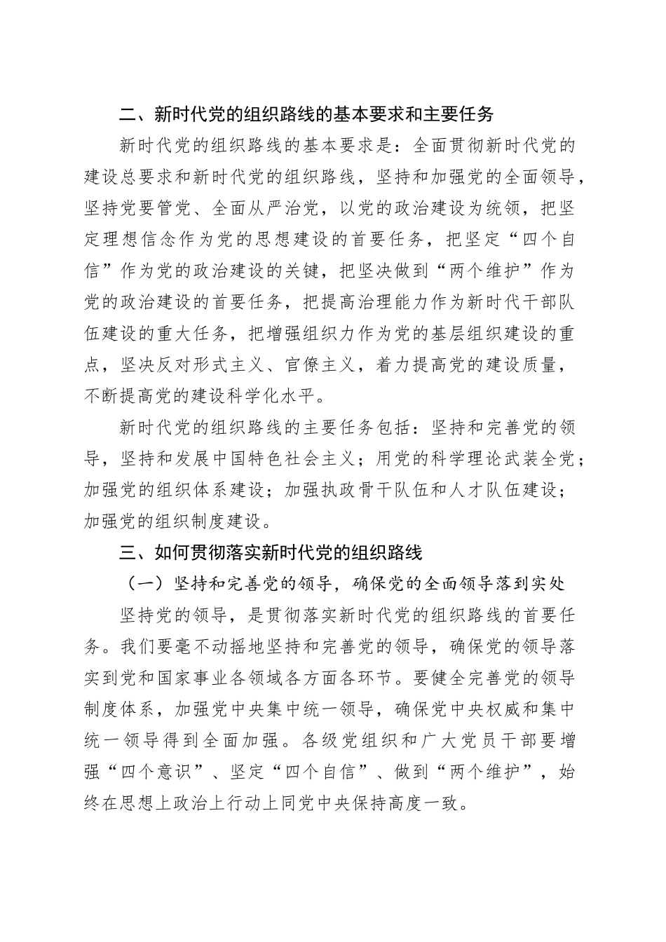 党课讲稿：怎样贯彻落实新时代党的组织路线_第2页