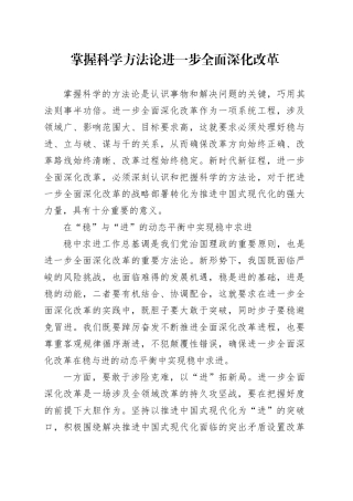 党课讲稿：掌握科学方法论 进一步全面深化改革