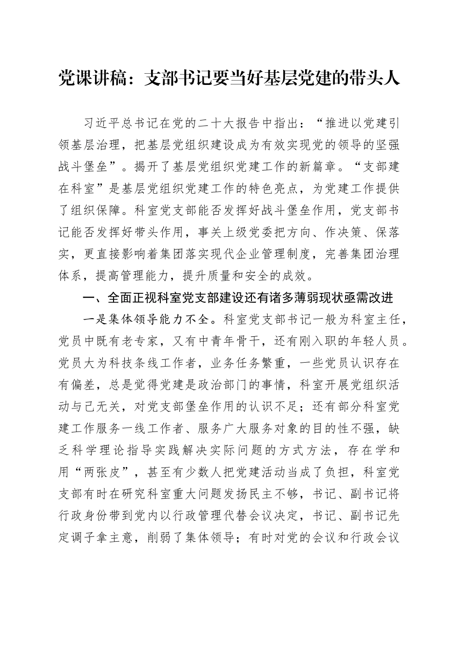 党课讲稿：支部书记要当好基层党建的带头人20241211_第1页