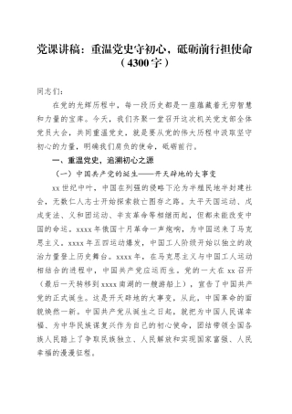 党课讲稿：重温党史守初心，砥砺前行担使命（4300字）