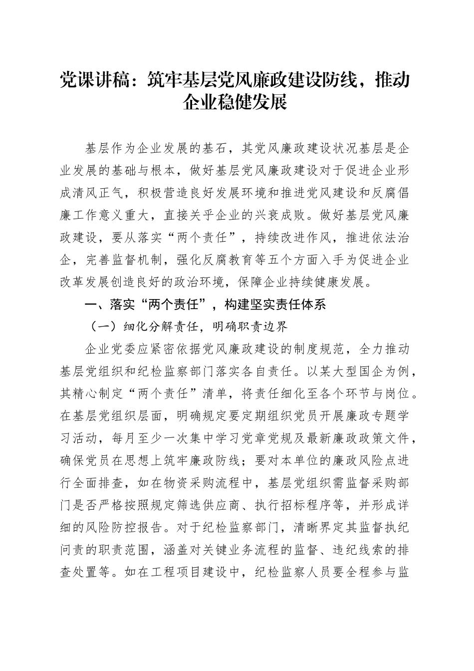 党课讲稿：筑牢基层党风廉政建设防线，推动企业稳健发展20250226_第1页