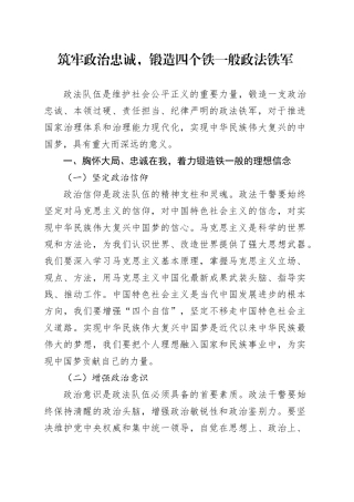 党课讲稿：筑牢政治忠诚，锻造四个铁一般政法铁军（2400字，21张）