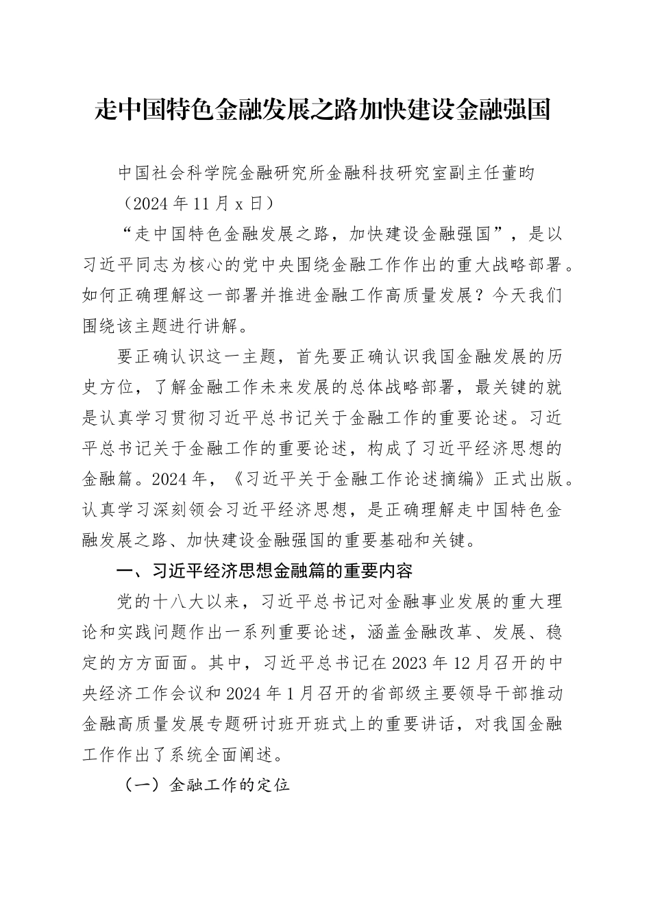 党课讲稿：走中国特色金融发展之路 加快建设金融强国_第1页