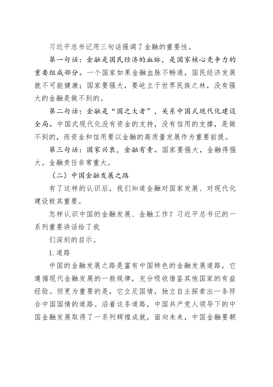 党课讲稿：走中国特色金融发展之路 加快建设金融强国_第2页