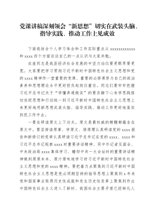 党课讲稿深刻领会“新思想”切实在武装头脑、指导实践、推动工作上见成效