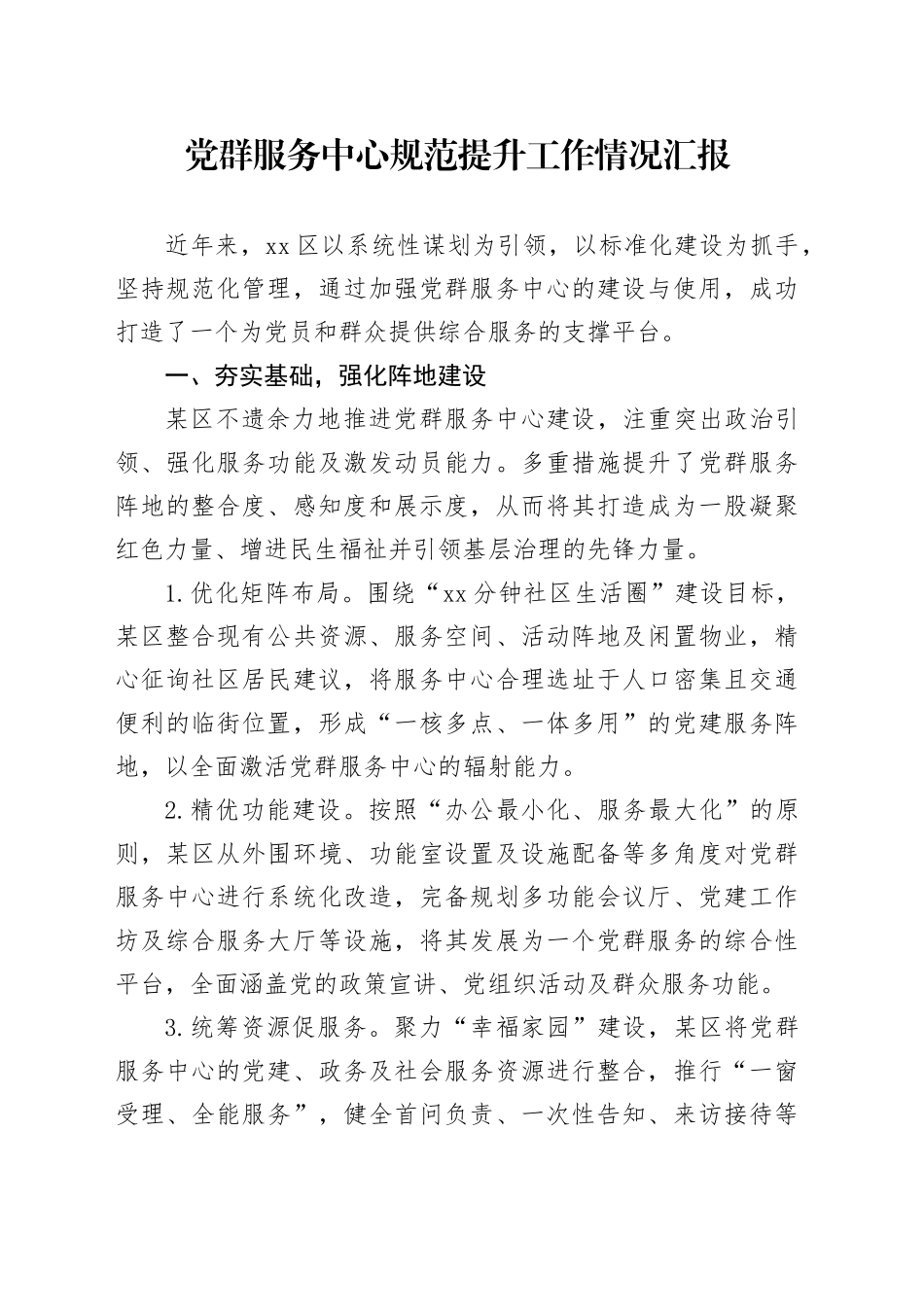 党群服务中心规范提升工作情况汇报_第1页