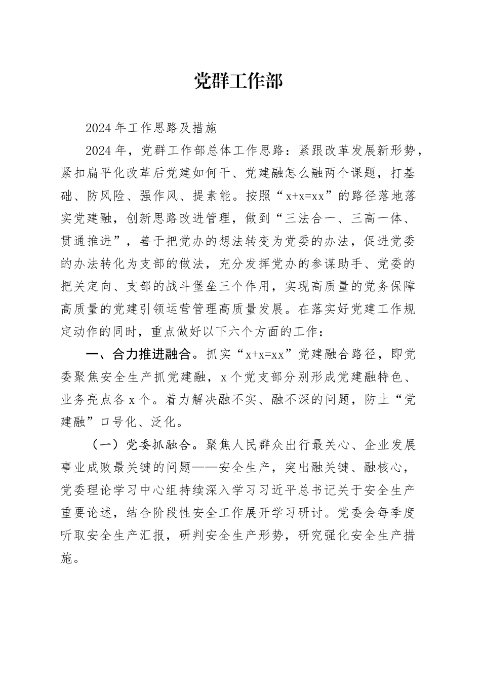 党群工作部2024年工作思路_第1页