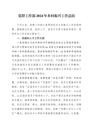 党群工作部2024年乡村振兴工作总结