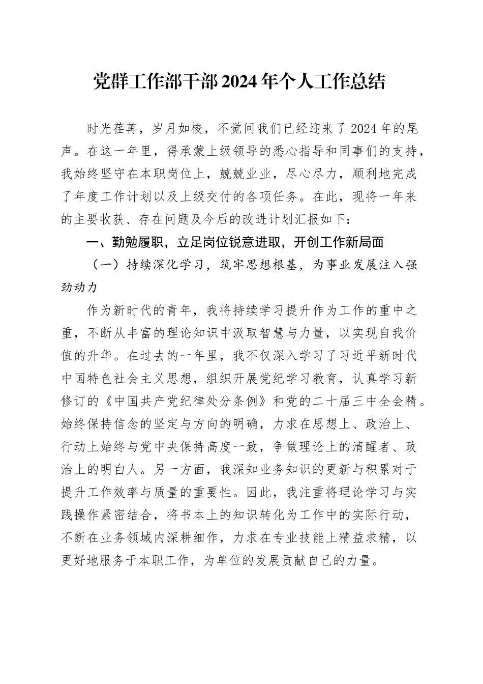 党群工作部干部2024年个人工作总结20250108_第1页