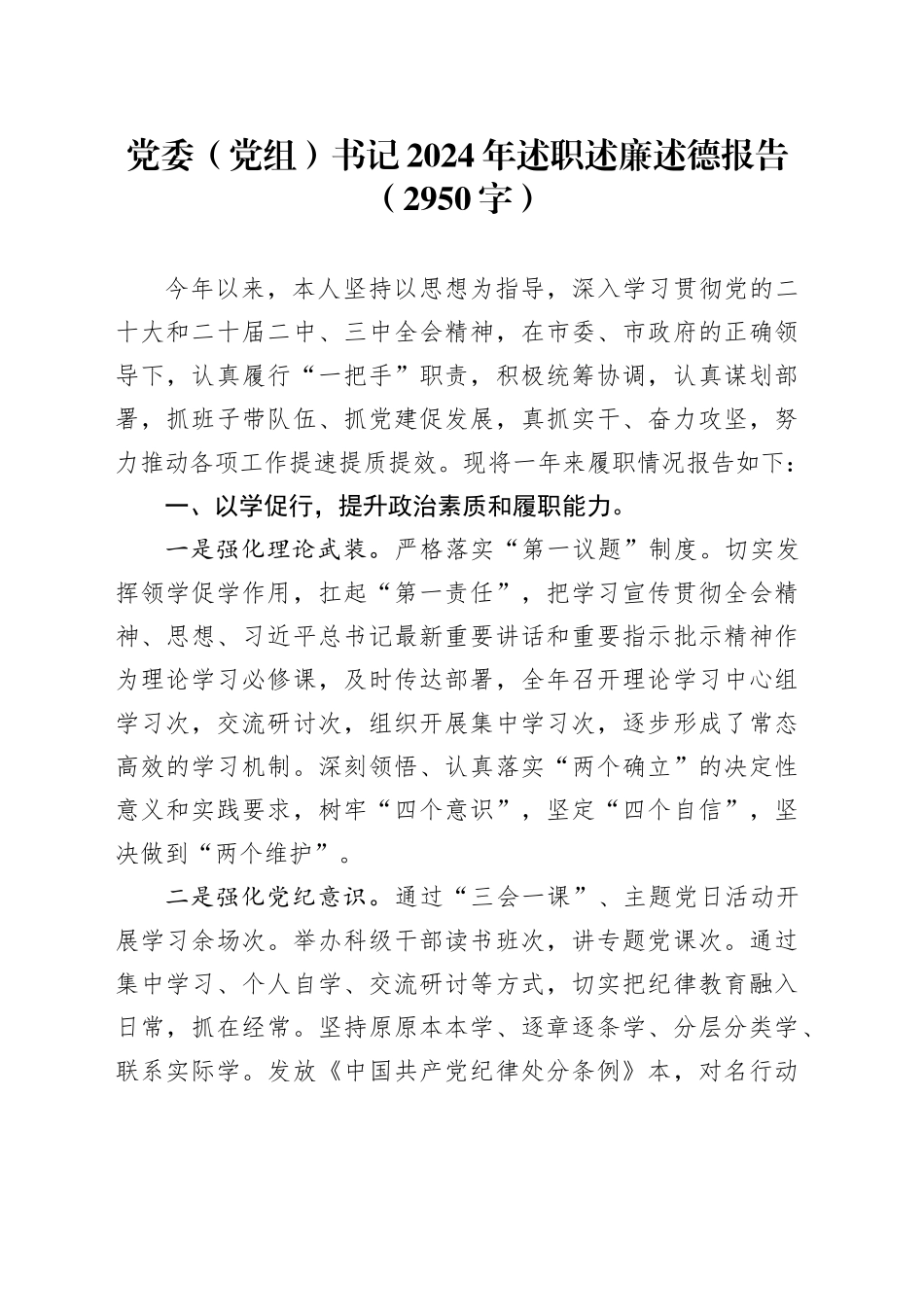 党委（党组）书记2024年述职述廉述德报告（2950字）20241127_第1页