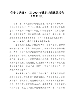 党委（党组）书记2024年述职述廉述德报告（2950字）20241127