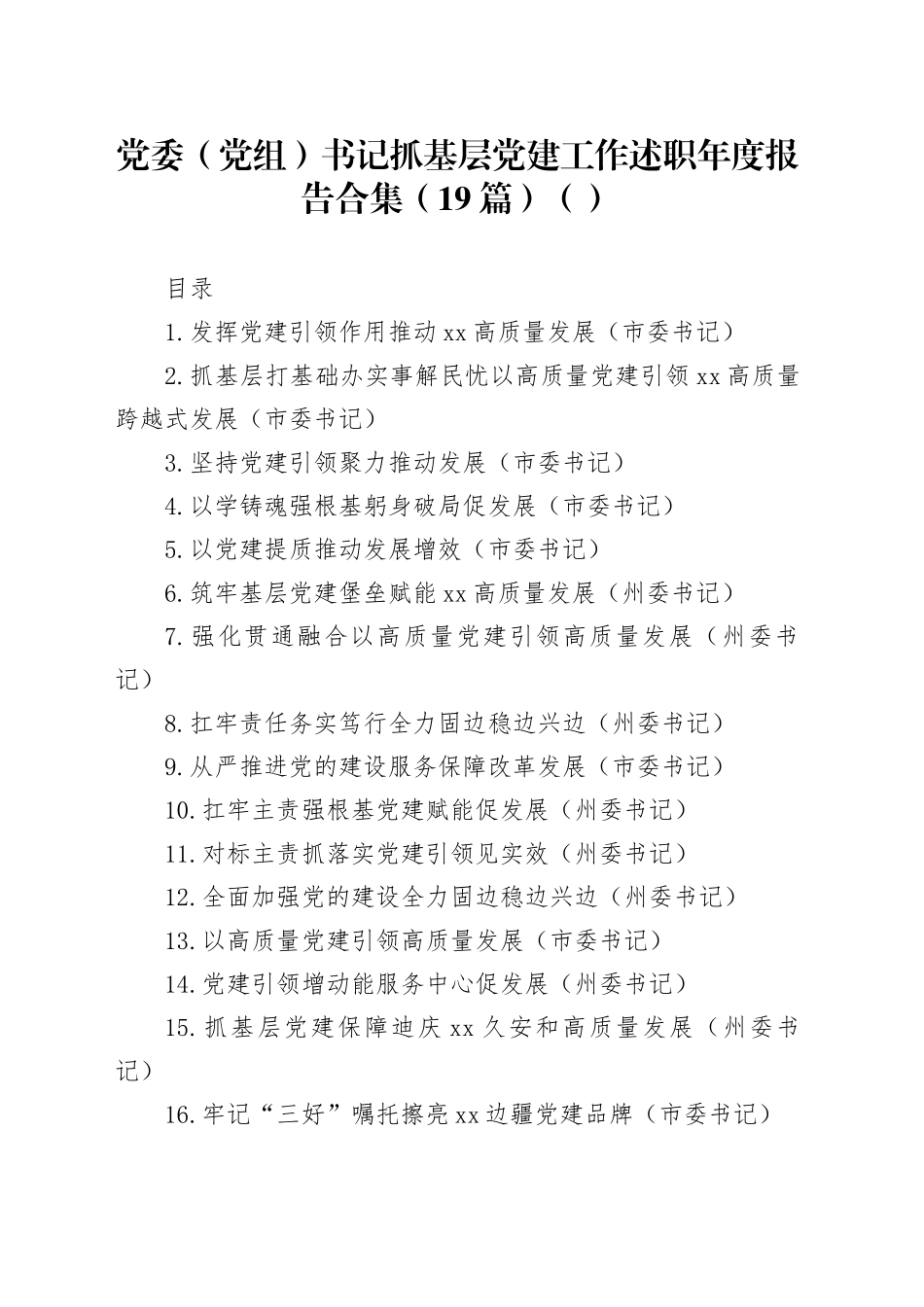 党委（党组）书记抓基层党建工作述职年度报告合集（19篇）（范文）_第1页
