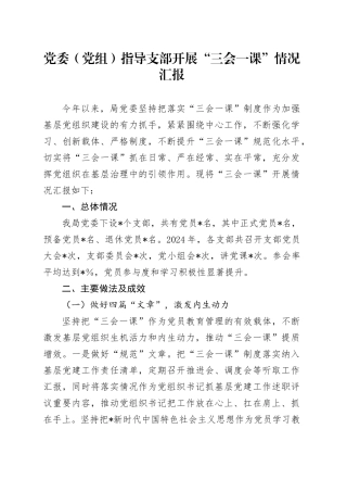 党委（党组）指导支部开展“三会一课”情况总结汇报3500字