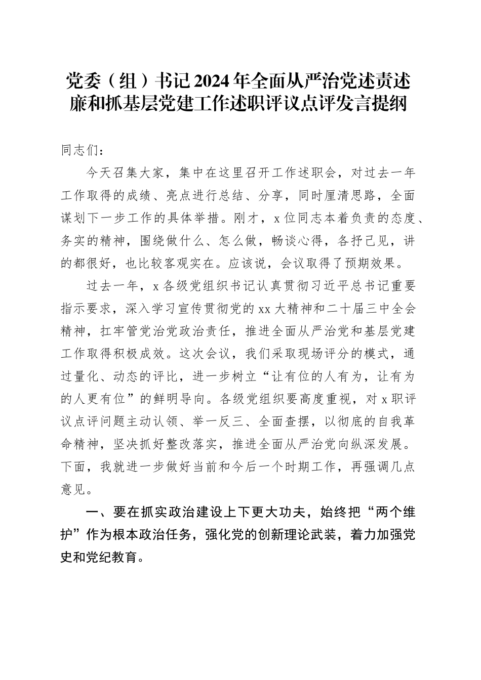 党委（组）书记2024年全面从严治党述责述廉和抓基层党建工作述职评议点评发言提纲20250115_第1页