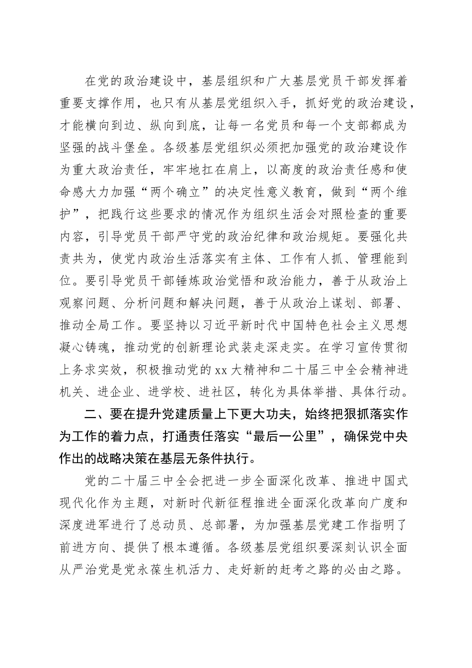 党委（组）书记2024年全面从严治党述责述廉和抓基层党建工作述职评议点评发言提纲20250115_第2页