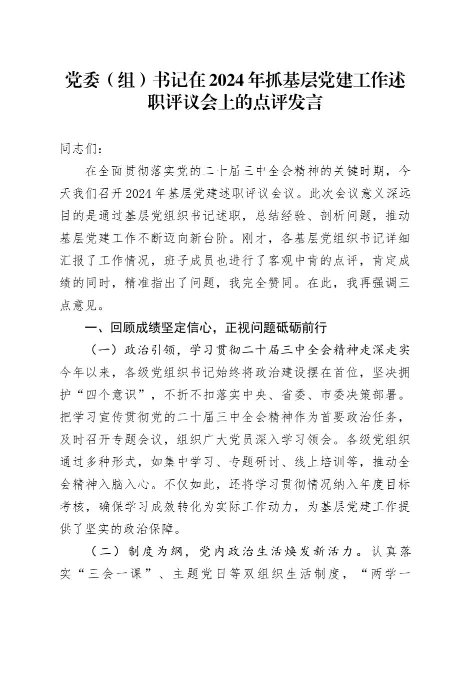 党委（组）书记在2024年抓基层党建工作述职评议会上的点评发言_第1页