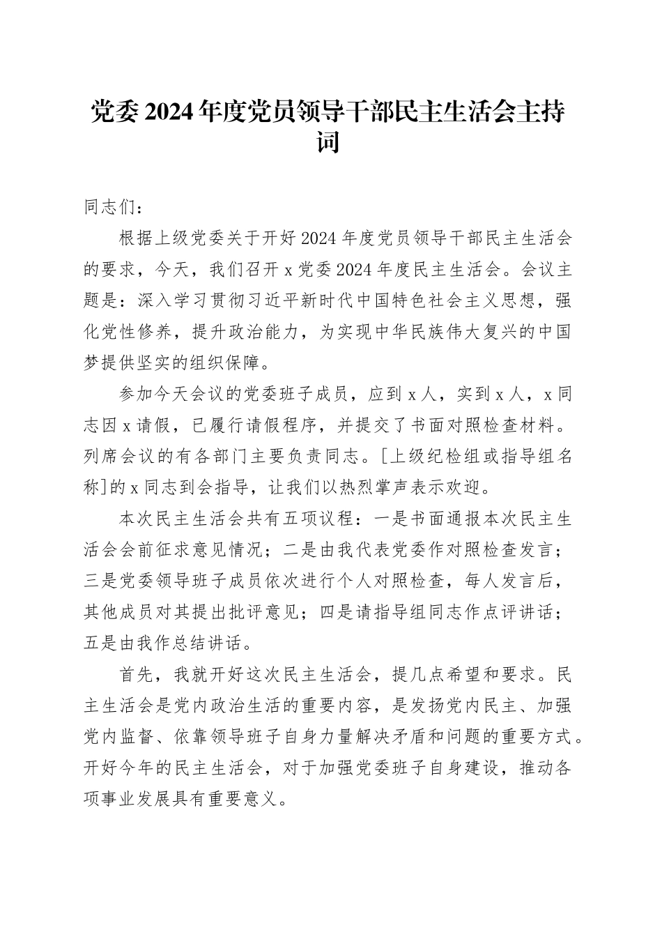 党委2024年度党员领导干部民主生活会主持词_第1页