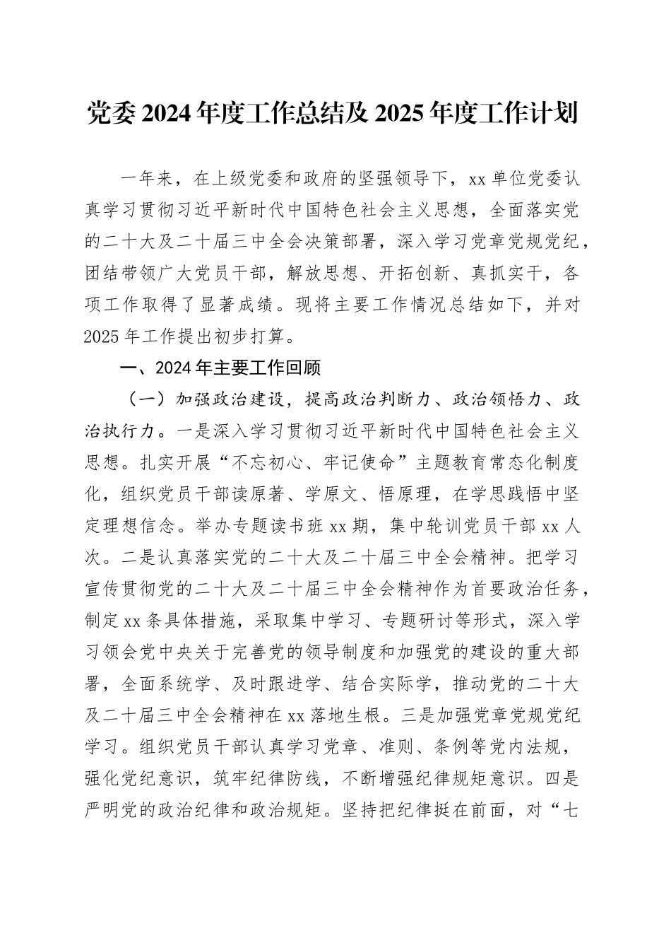 党委2024年度工作总结及2025年度工作计划_第1页
