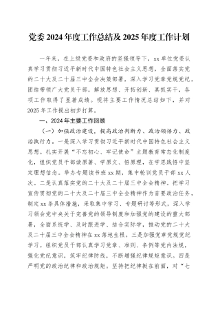 党委2024年度工作总结及2025年度工作计划