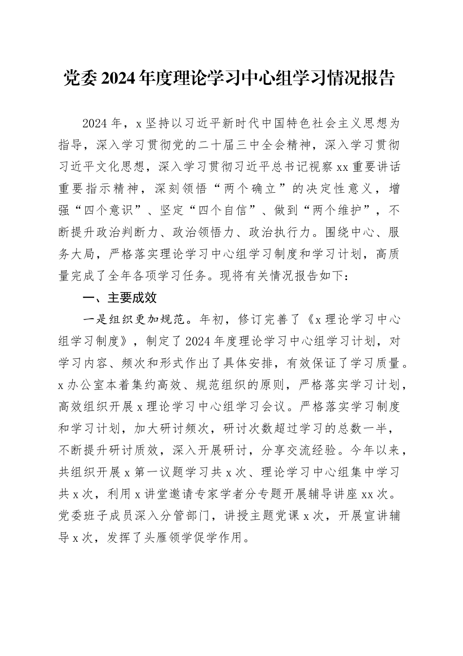党委2024年度理论学习中心组学习情况报告_第1页