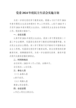 党委2024年度民主生活会实施方案