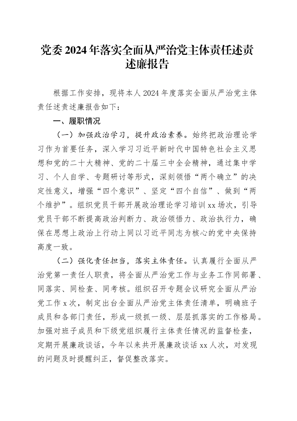党委2024年落实全面从严治党主体责任述责述廉报告_第1页