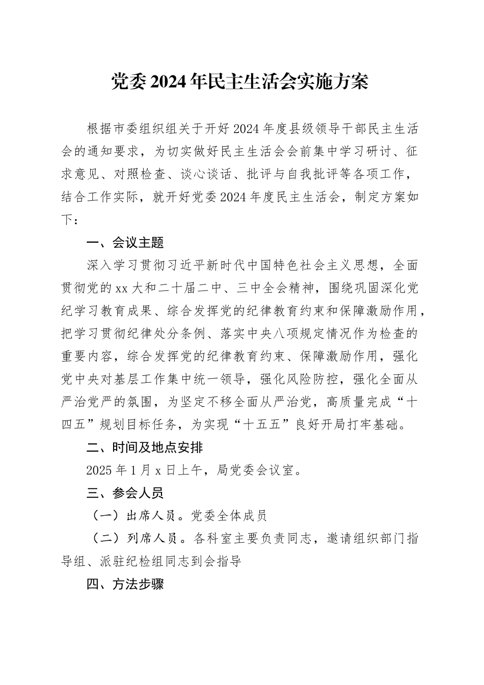 党委2024年民主生活会实施方案_第1页