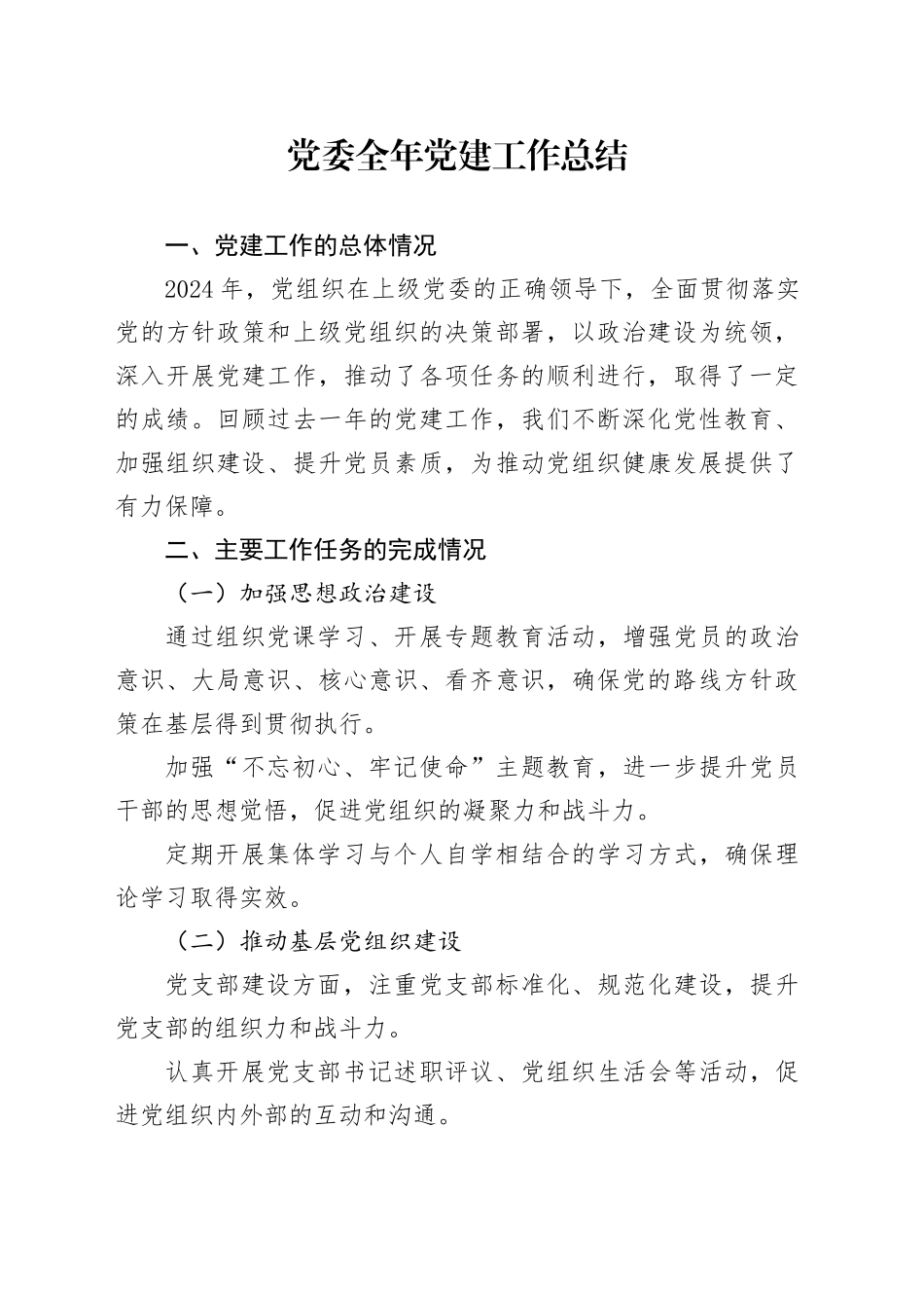 党委2024全年党建工作总结_第1页