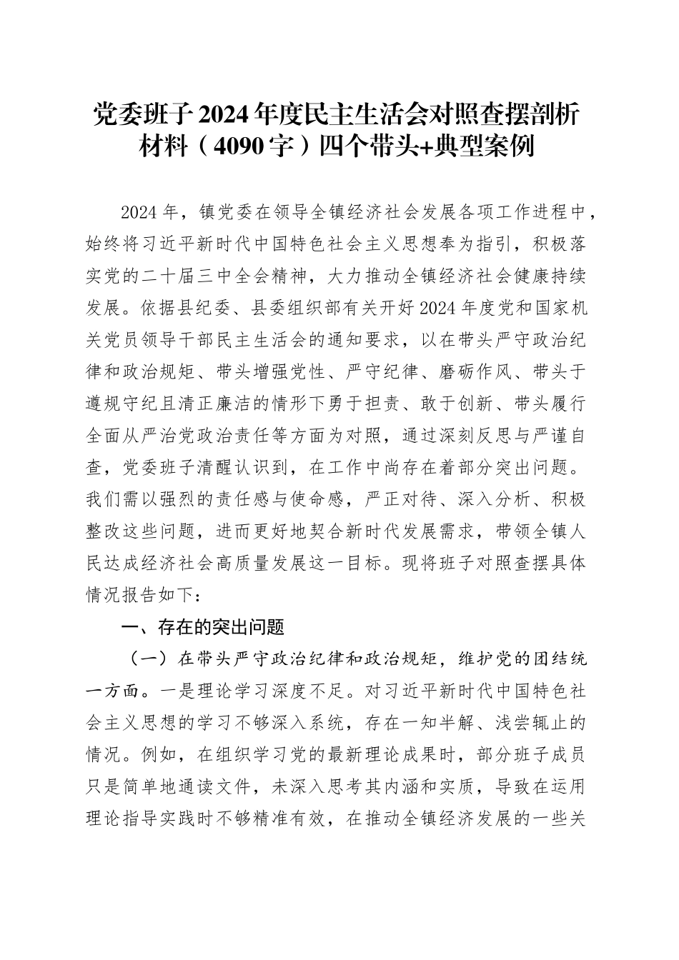 党委班子2024年度民主生活会对照查摆剖析材料（4090字）四个带头 典型案例_第1页