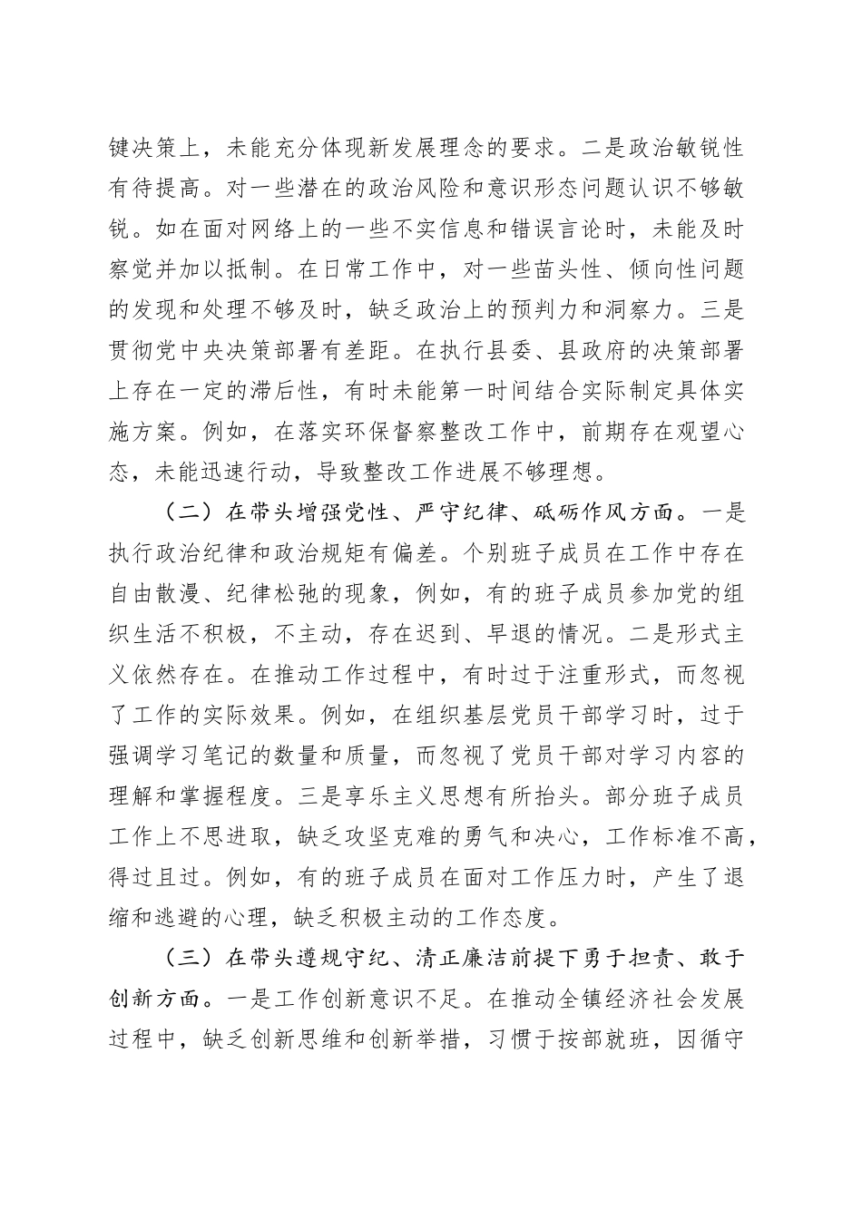 党委班子2024年度民主生活会对照查摆剖析材料（4090字）四个带头 典型案例_第2页