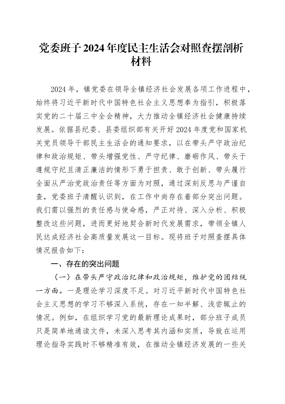 党委班子2024年度民主生活会对照查摆剖析材料（四个带头+典型案例剖析自身问题）_第1页